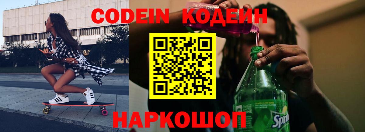 Кодеин Purple Drank  Кодеин напиток Lean (лин)  Вход с VPN  Артём 